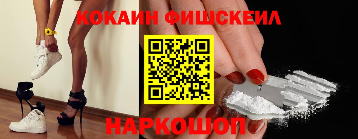 КОКАИН Fish Scale  Cocaine Fish Scale  Вход с VPN  Зеленогорск 
