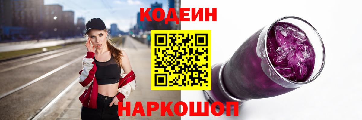 Зеленогорск  Кодеиновый сироп Lean Purple Drank  Вход с VPN  Кодеин напиток Lean (лин) 
